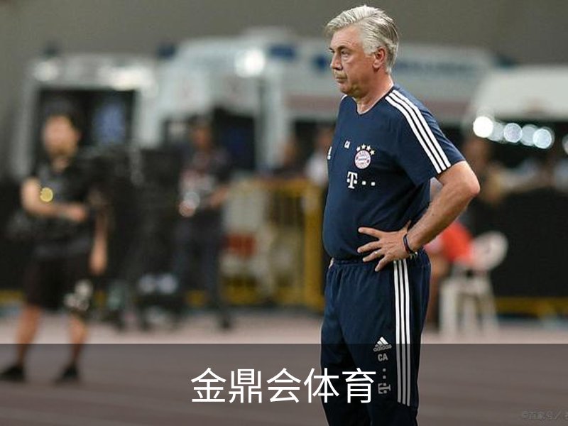 了解金鼎会体育